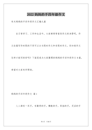 2024妈妈的手四年级作文_15