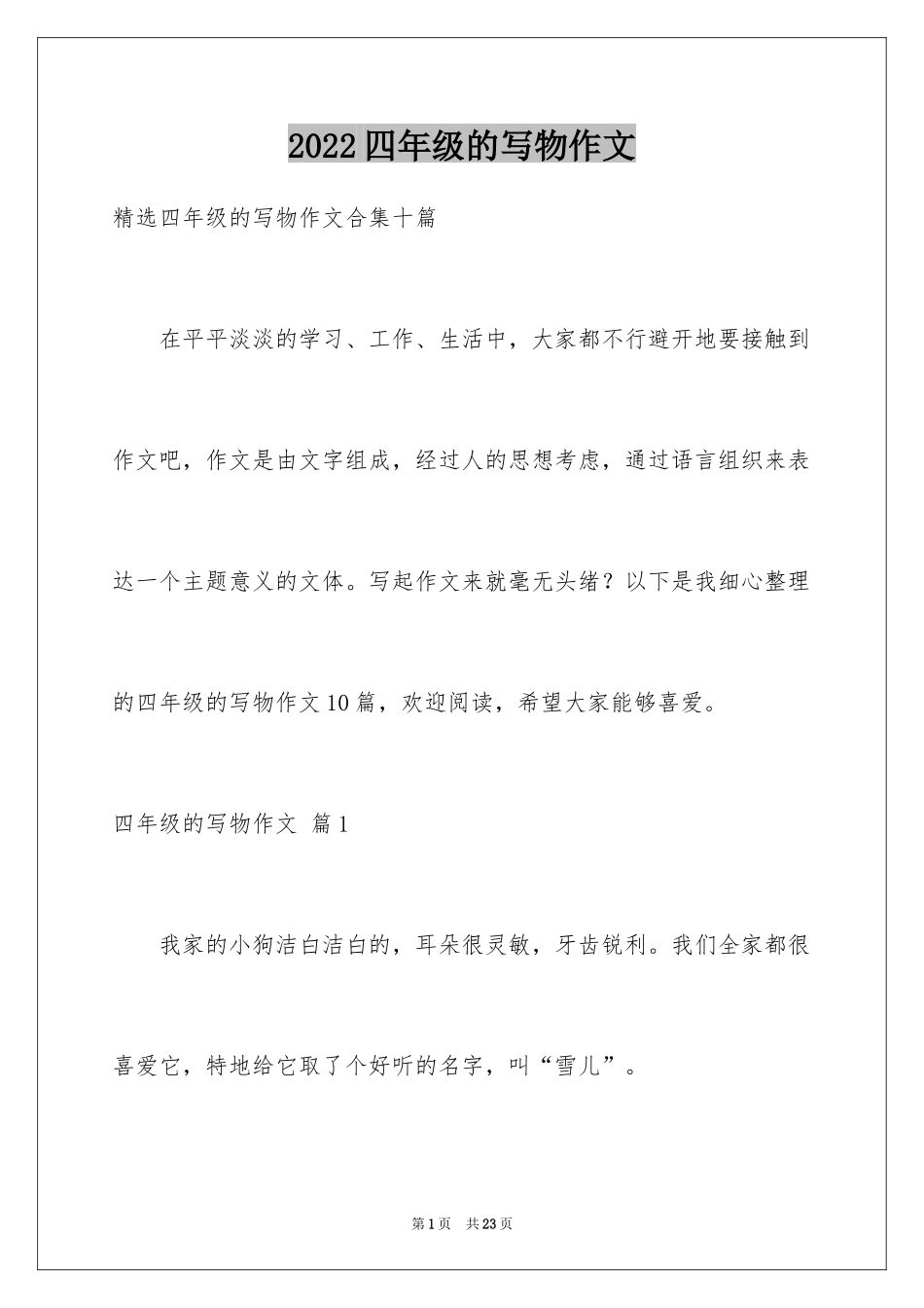 2024四年级的写物作文_2_第1页