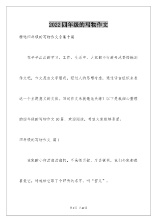 2024四年级的写物作文_2