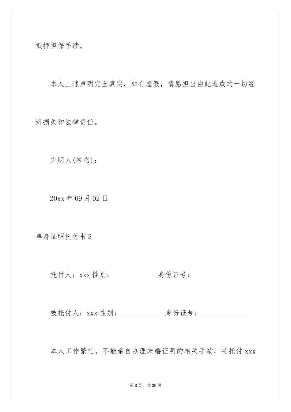 2024单身证明委托书_8_第3页