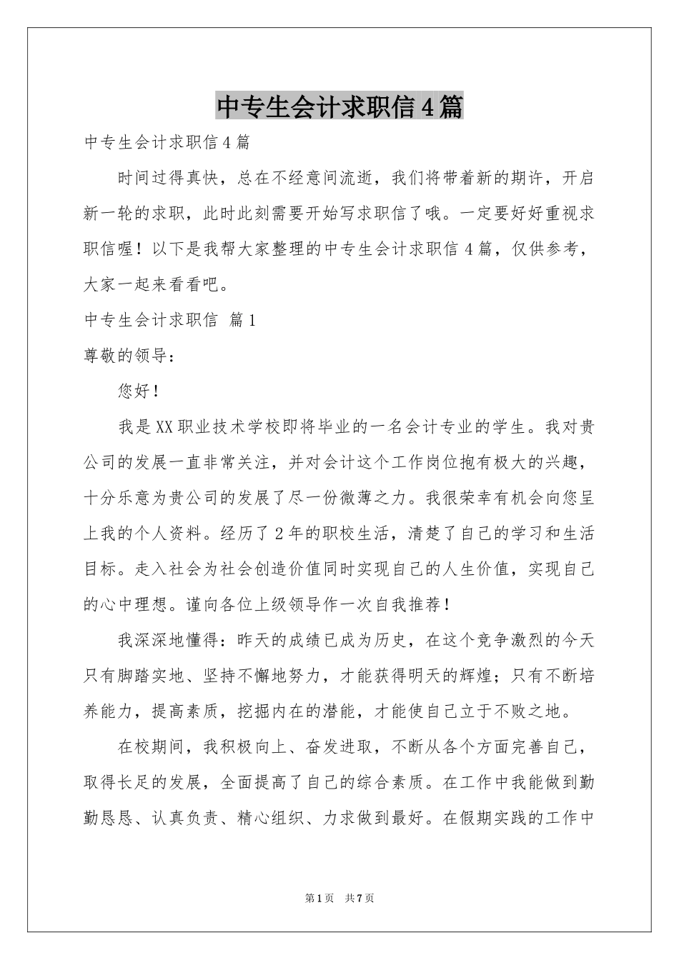 中专生会计求职信4篇_第1页