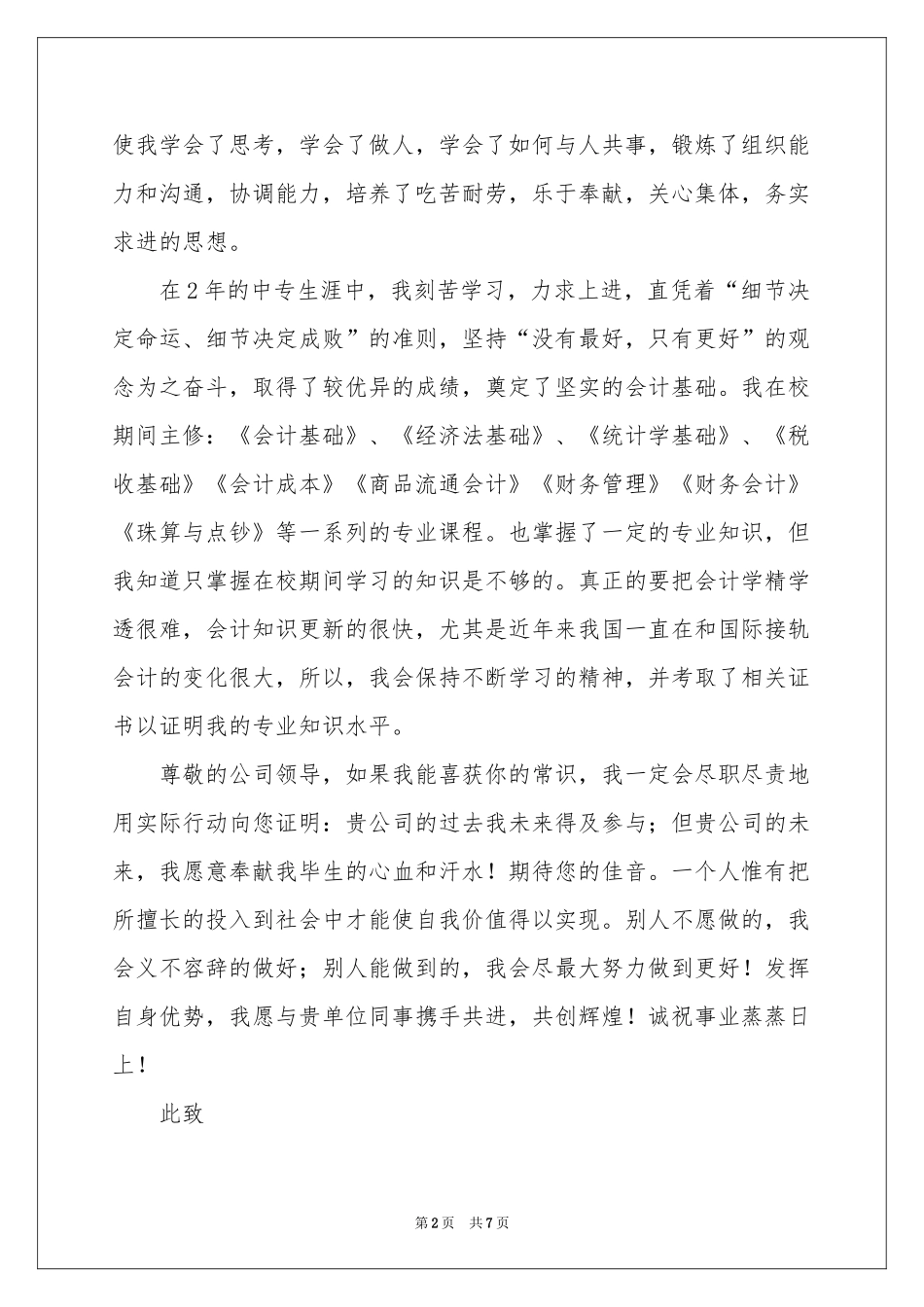 中专生会计求职信4篇_第2页