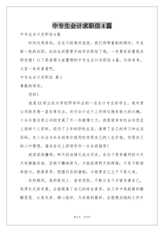 中专生会计求职信4篇
