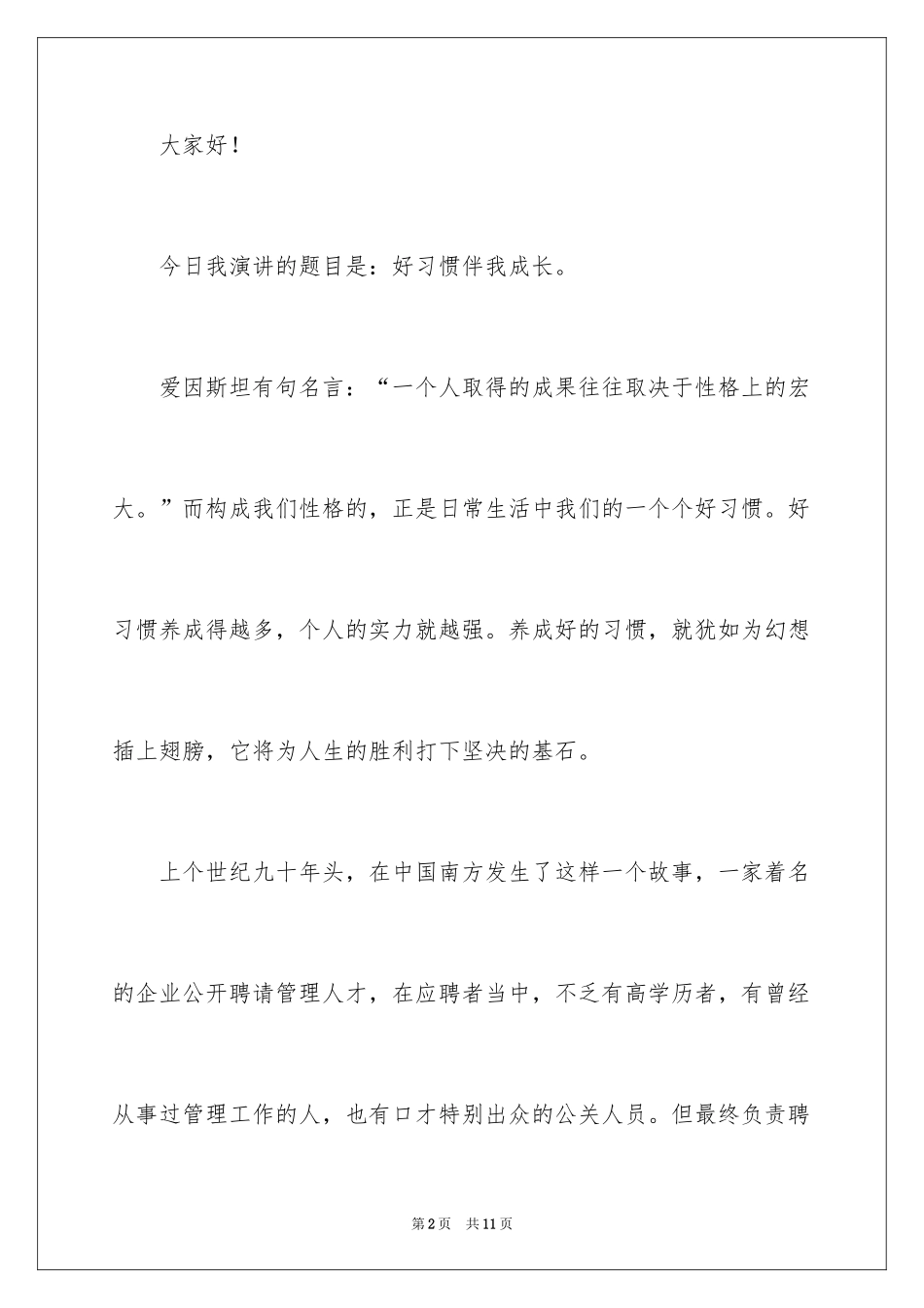 2024好习惯伴我成长演讲稿_3_第2页