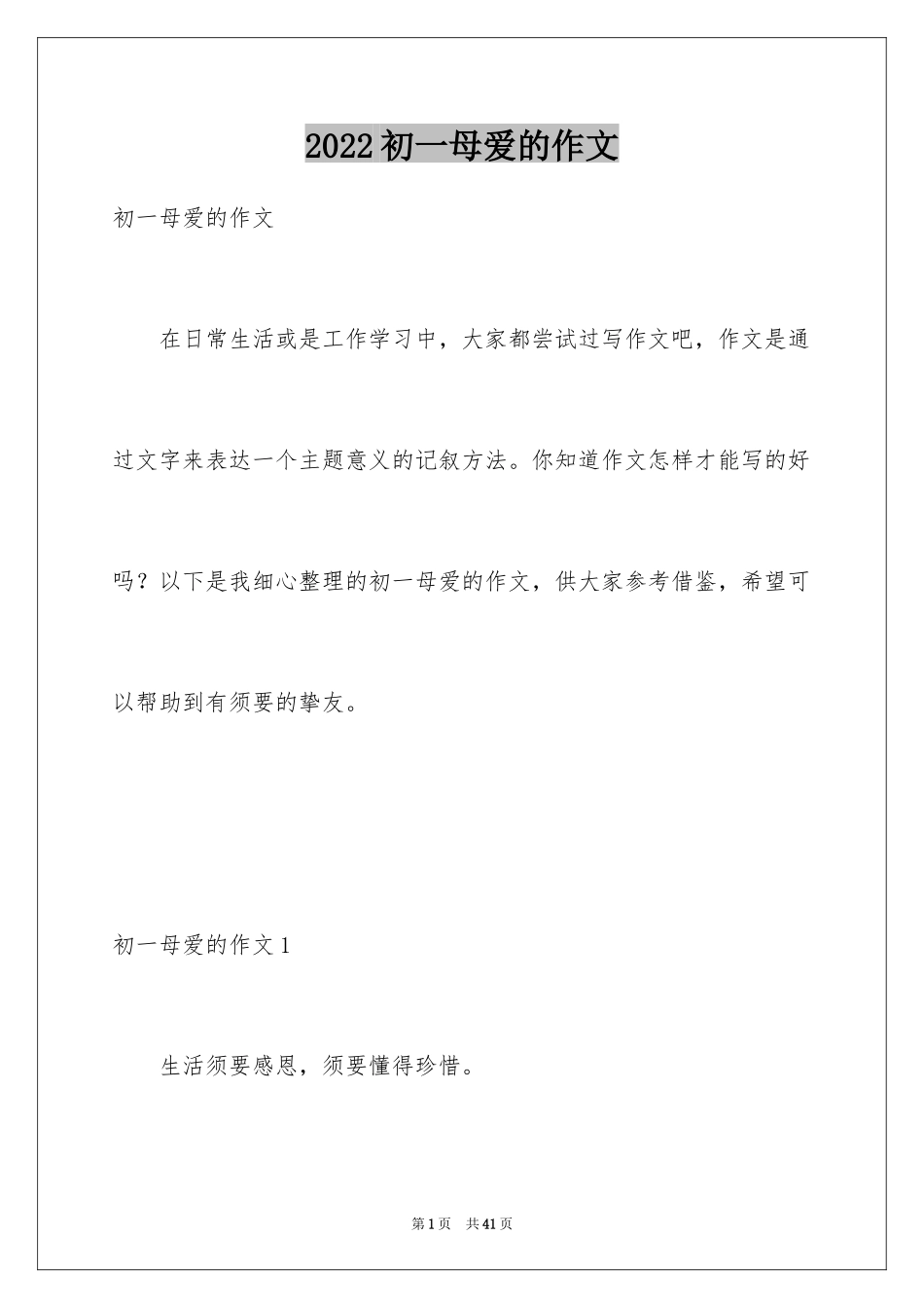 2024初一母爱的作文_第1页