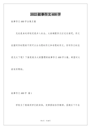 2024叙事作文400字_179