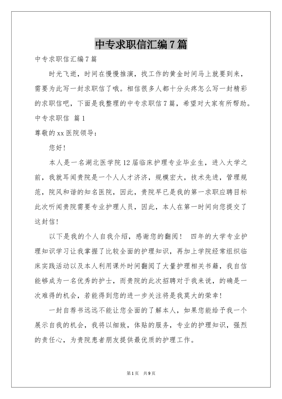 中专求职信汇编7篇_第1页
