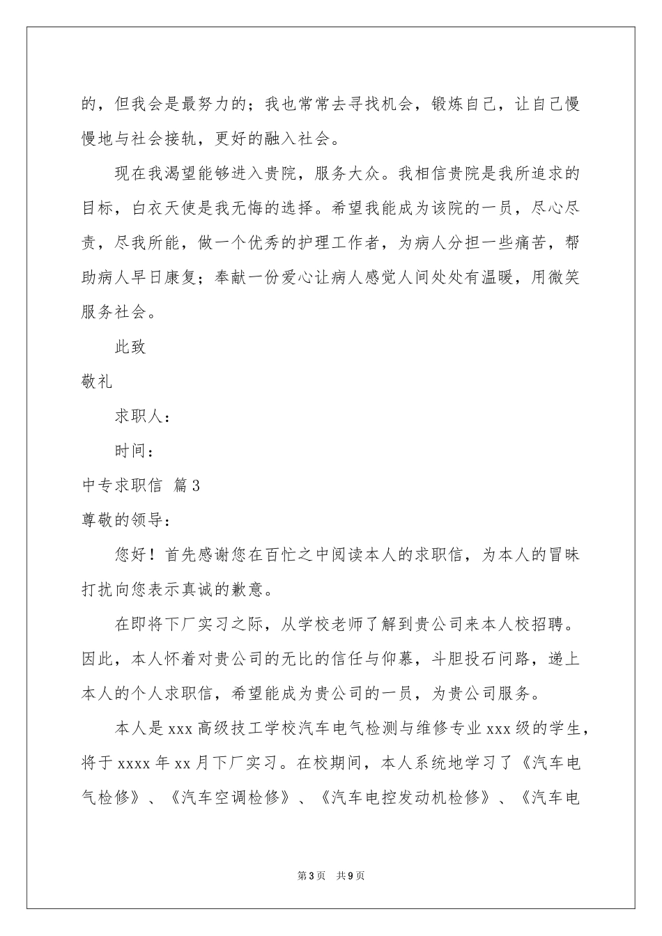 中专求职信汇编7篇_第3页