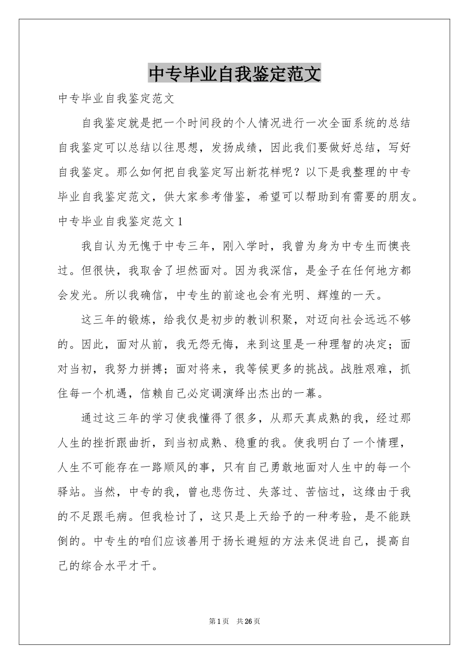 中专毕业自我鉴定范本_第1页