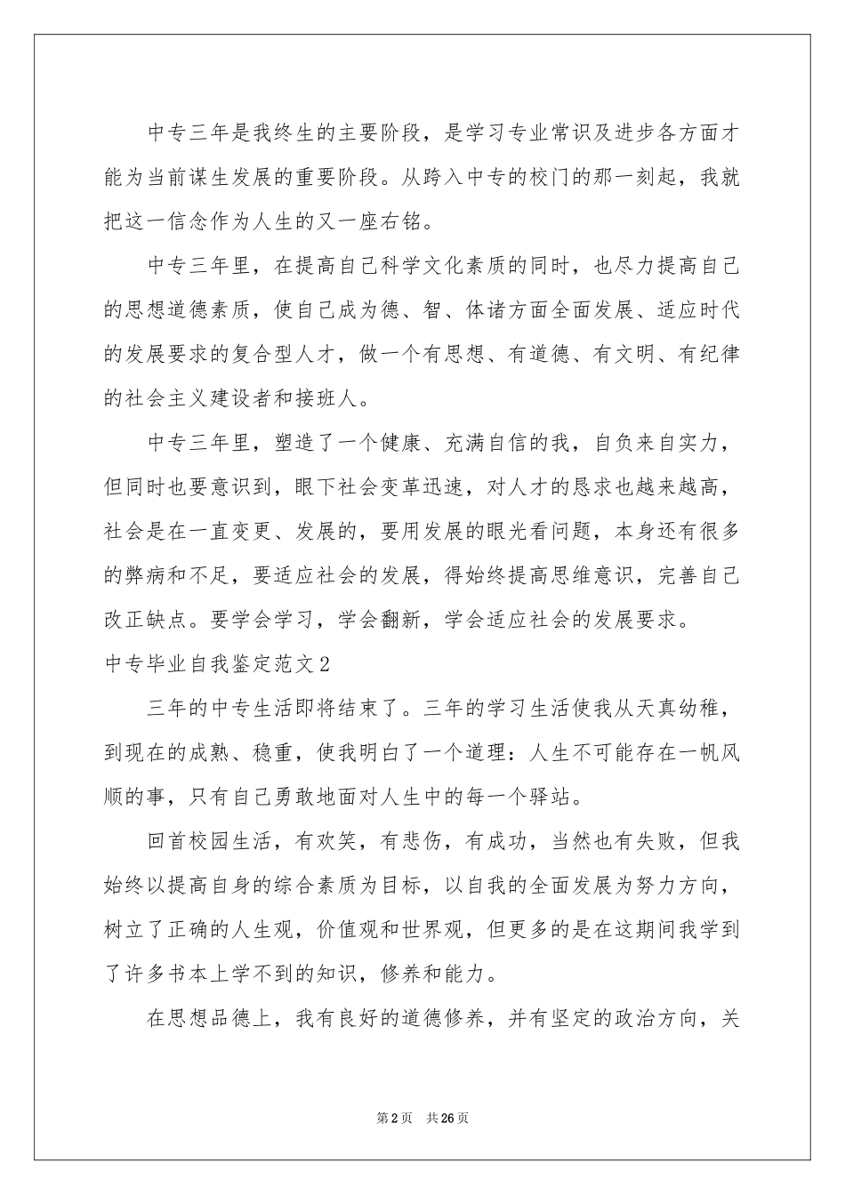 中专毕业自我鉴定范本_第2页