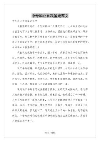 中专毕业自我鉴定范本