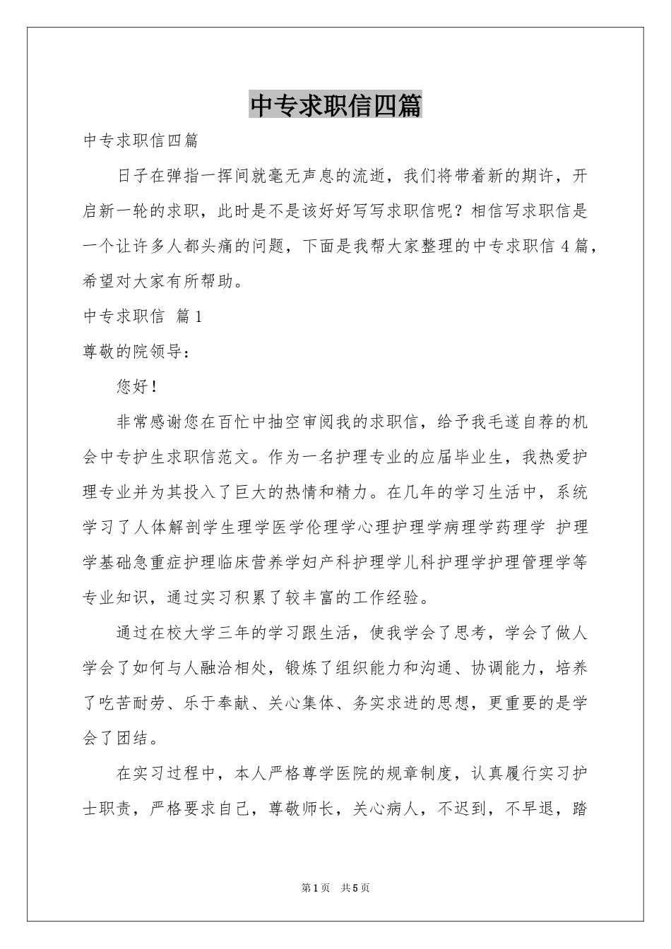 中专求职信四篇_第1页