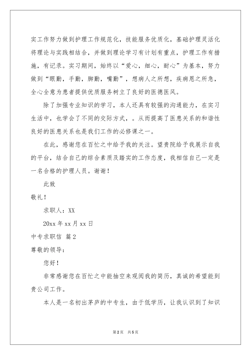 中专求职信四篇_第2页