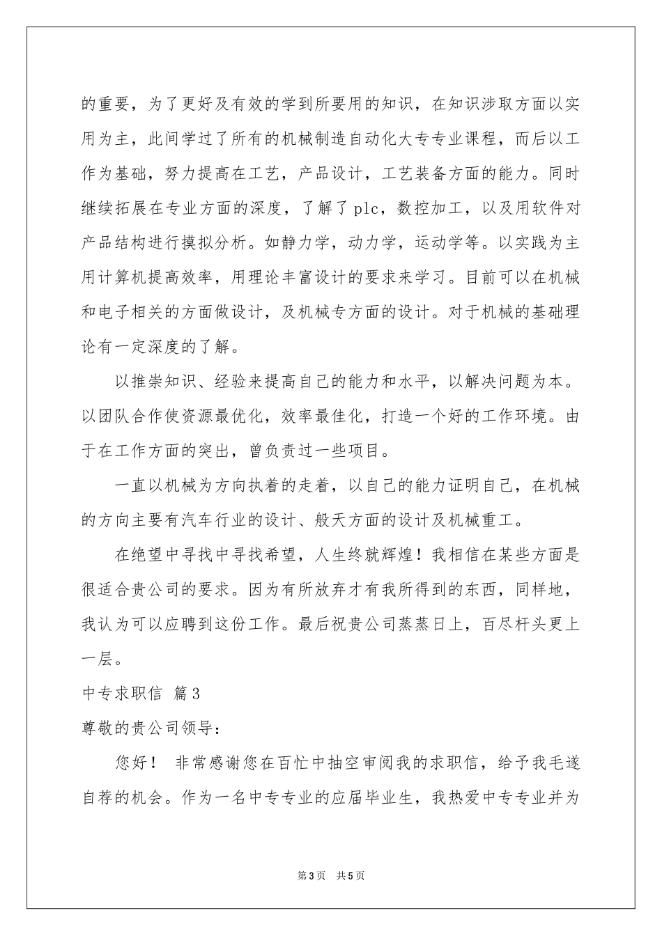 中专求职信四篇_第3页