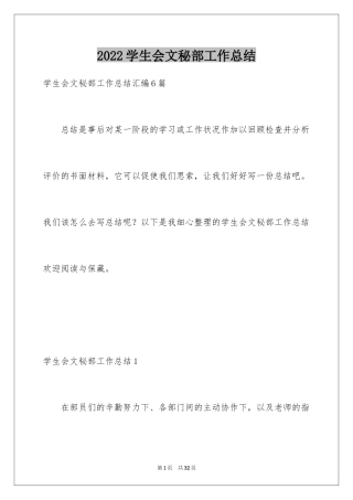2024学生会文秘部工作总结
