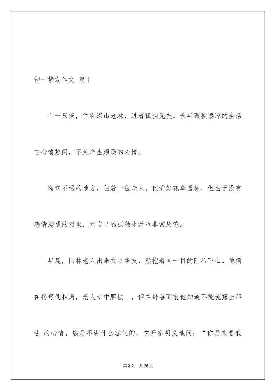 2024初一朋友作文_302_第2页