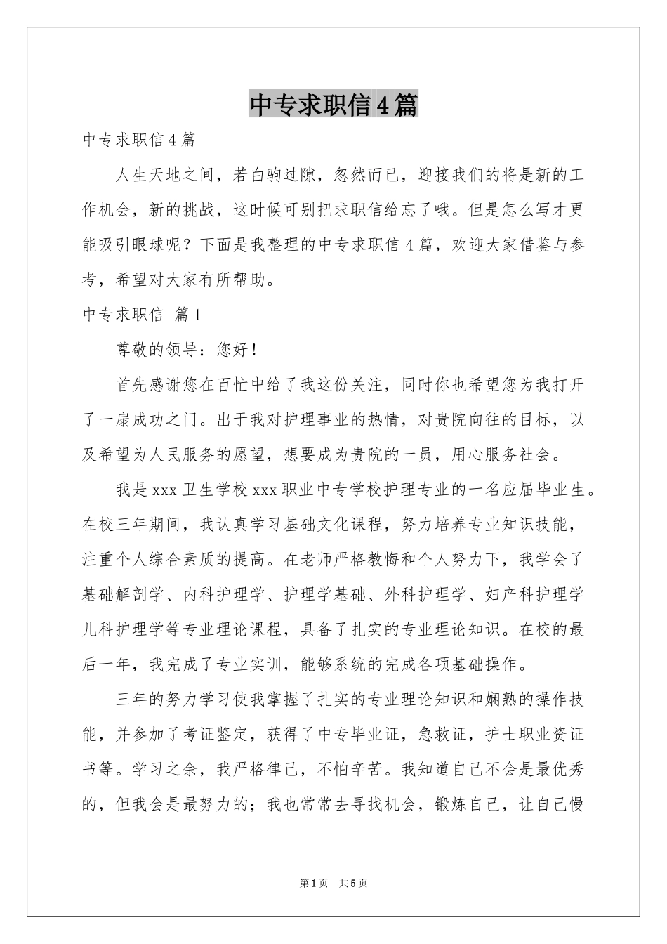 中专求职信4篇_第1页