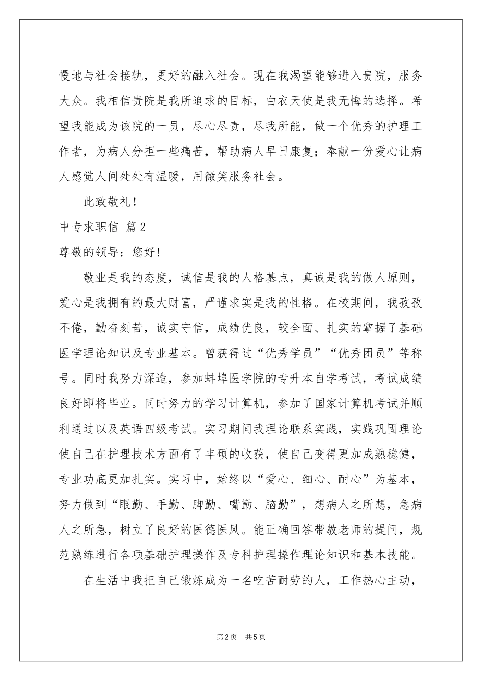 中专求职信4篇_第2页