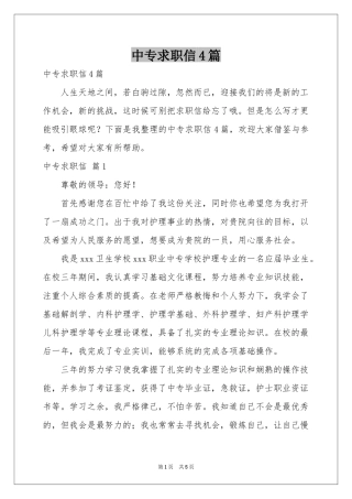 中专求职信4篇