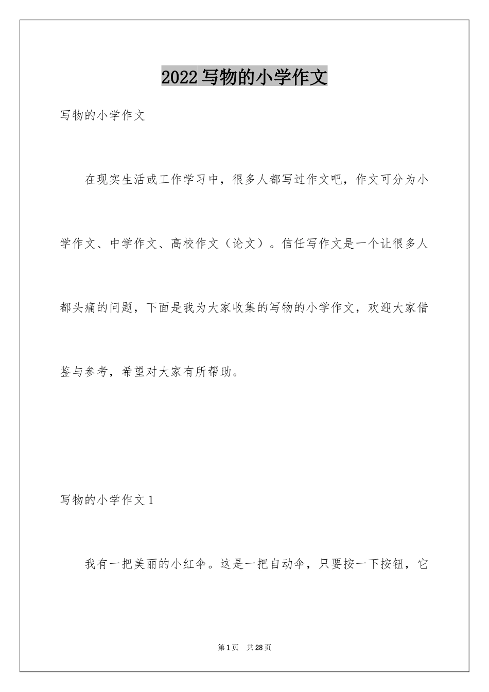 2024写物的小学作文_第1页