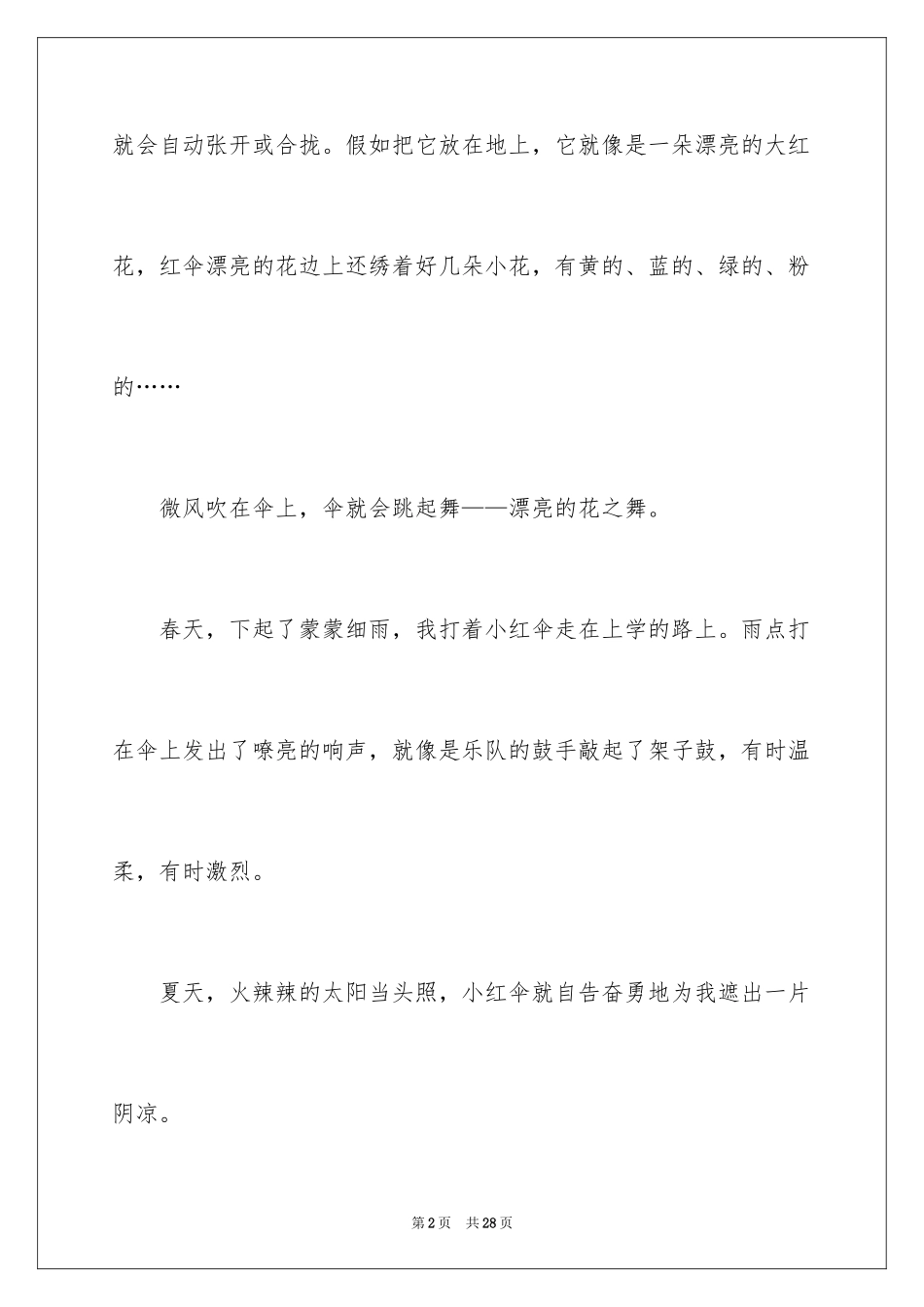 2024写物的小学作文_第2页