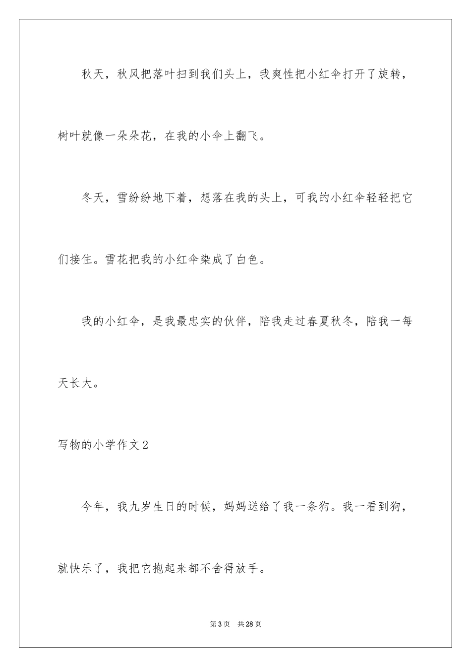 2024写物的小学作文_第3页