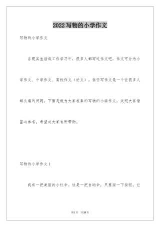 2024写物的小学作文