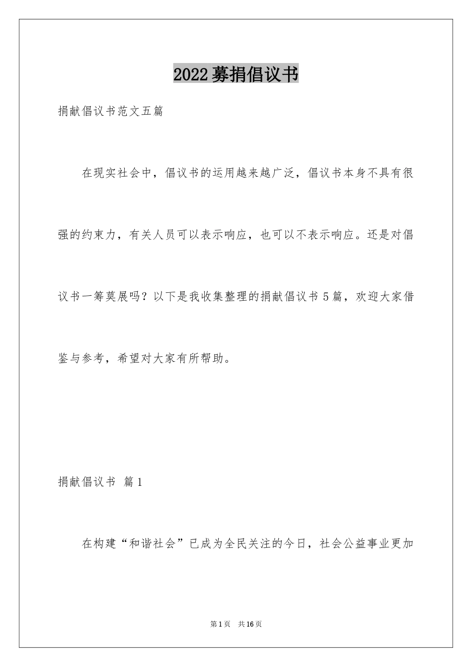 2024募捐倡议书_435_第1页
