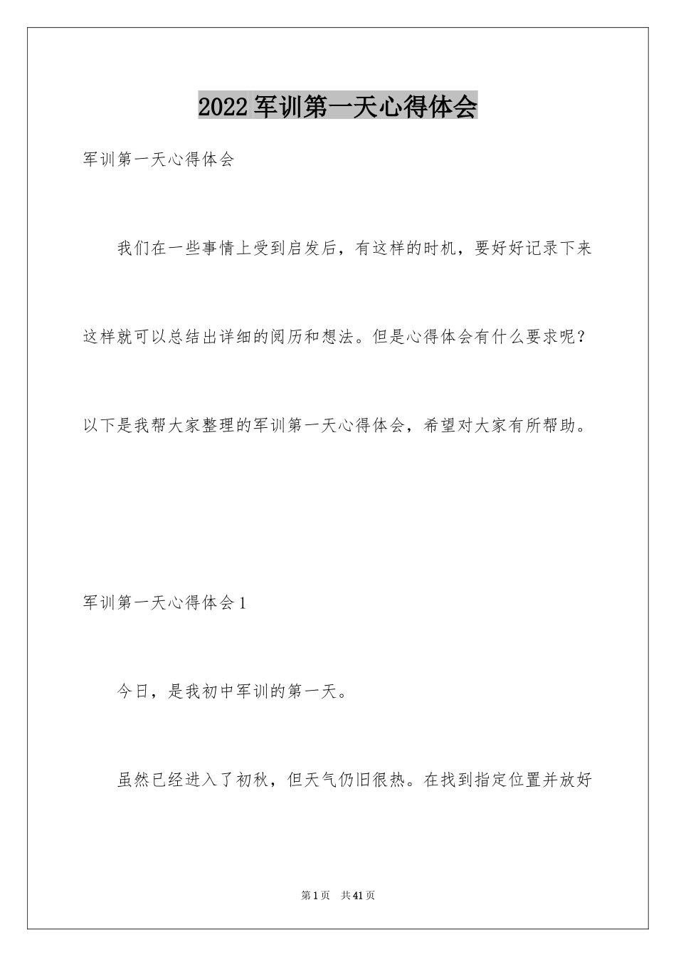 2024军训第一天心得体会_18_第1页