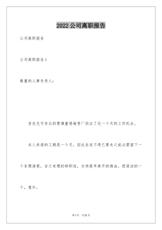 2024公司离职报告_1