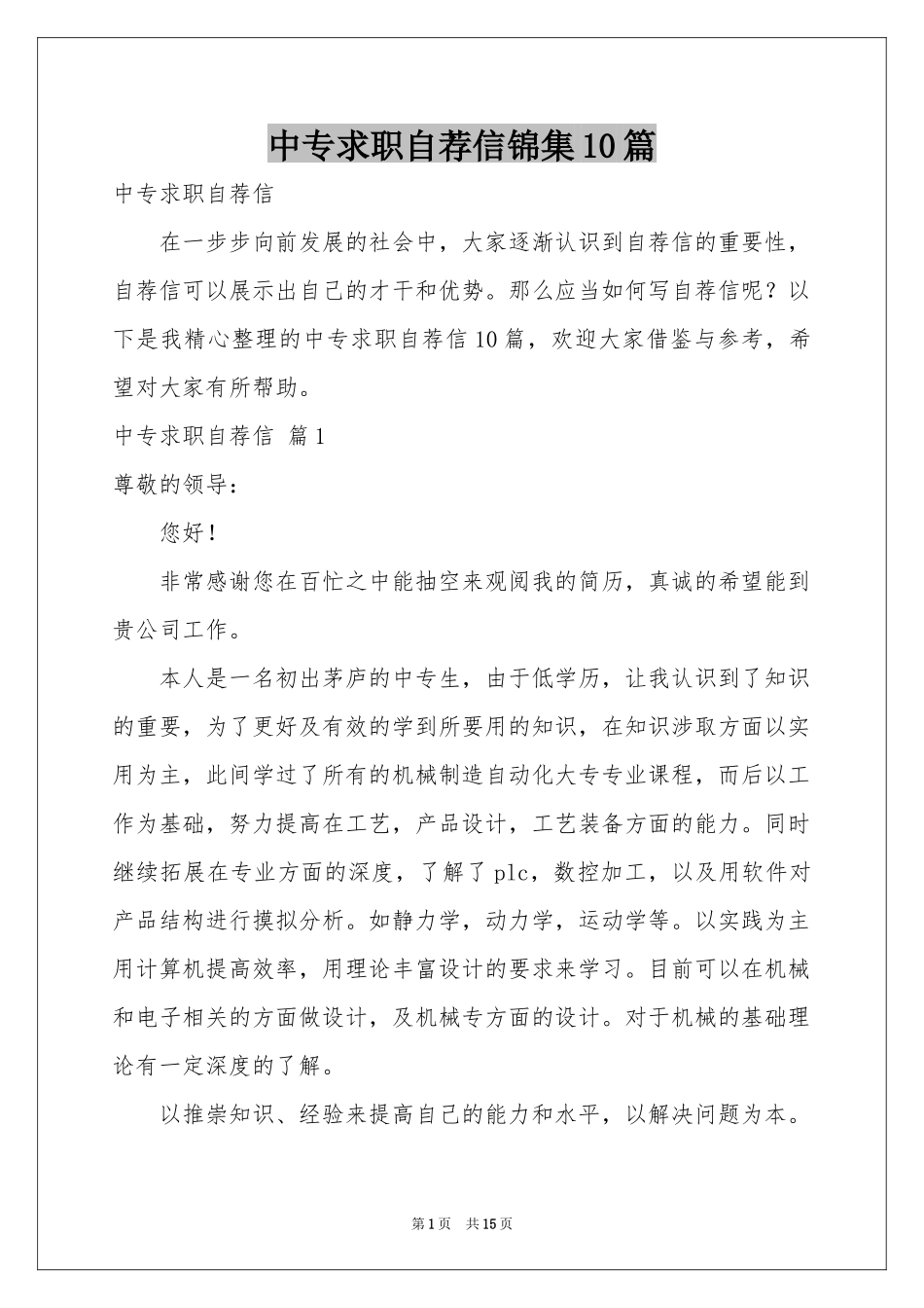 中专求职自荐信锦集10篇_第1页