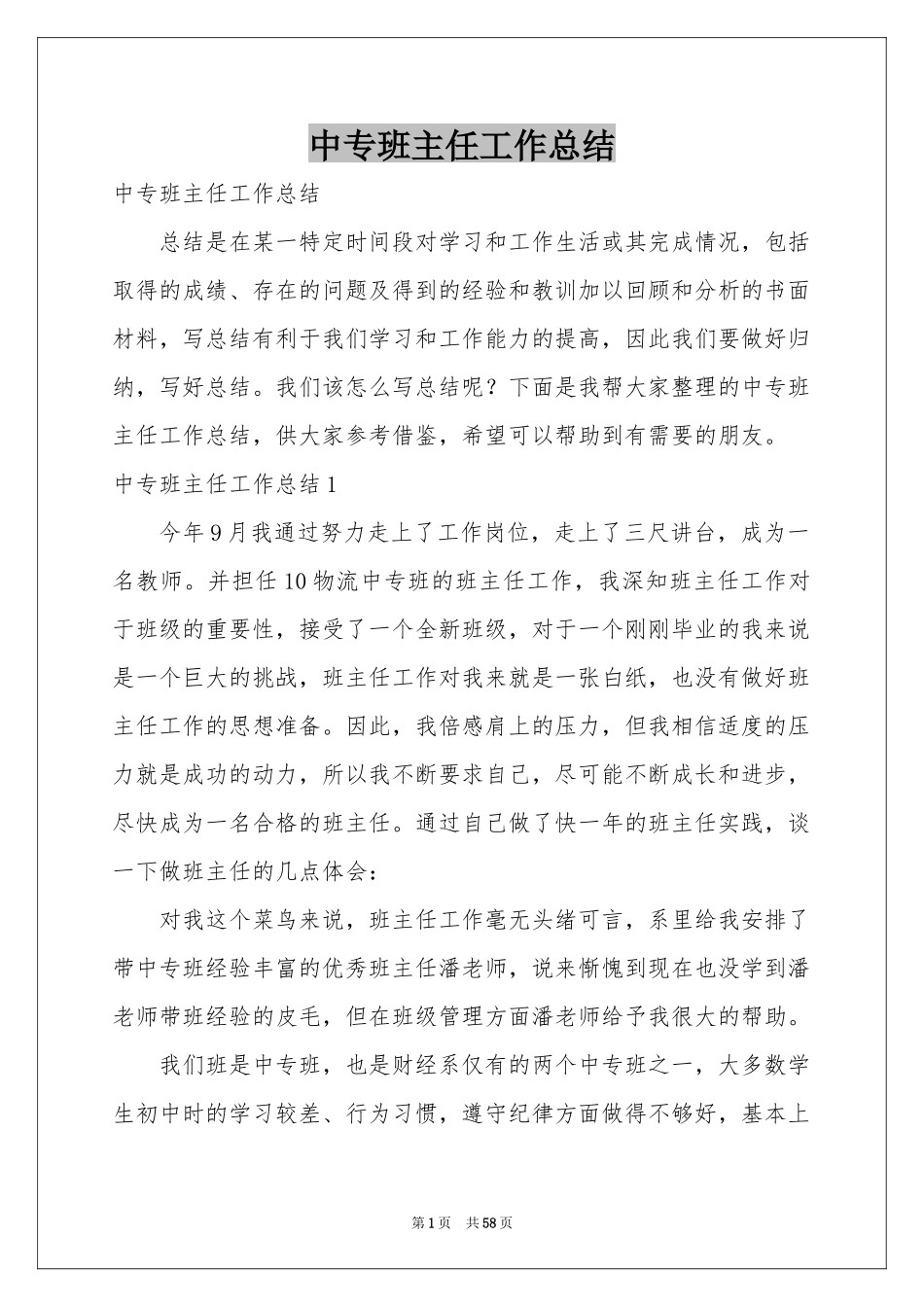 中专班主任工作参考总结_第1页