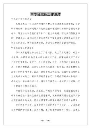 中专班主任工作参考总结
