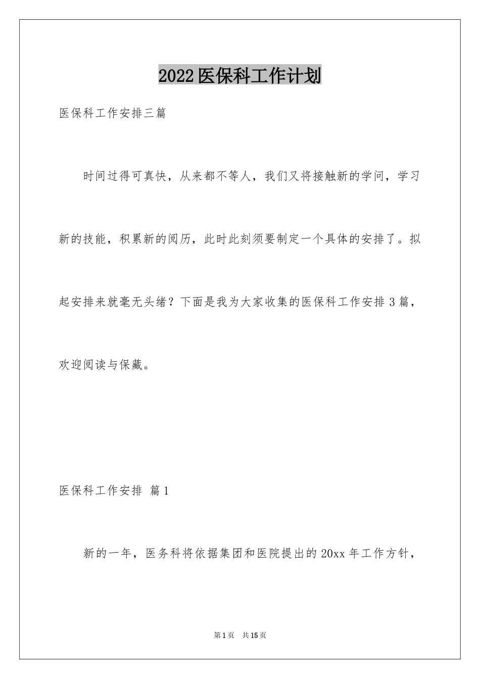 2024医保科工作计划_1_第1页