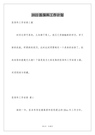 2024医保科工作计划_1