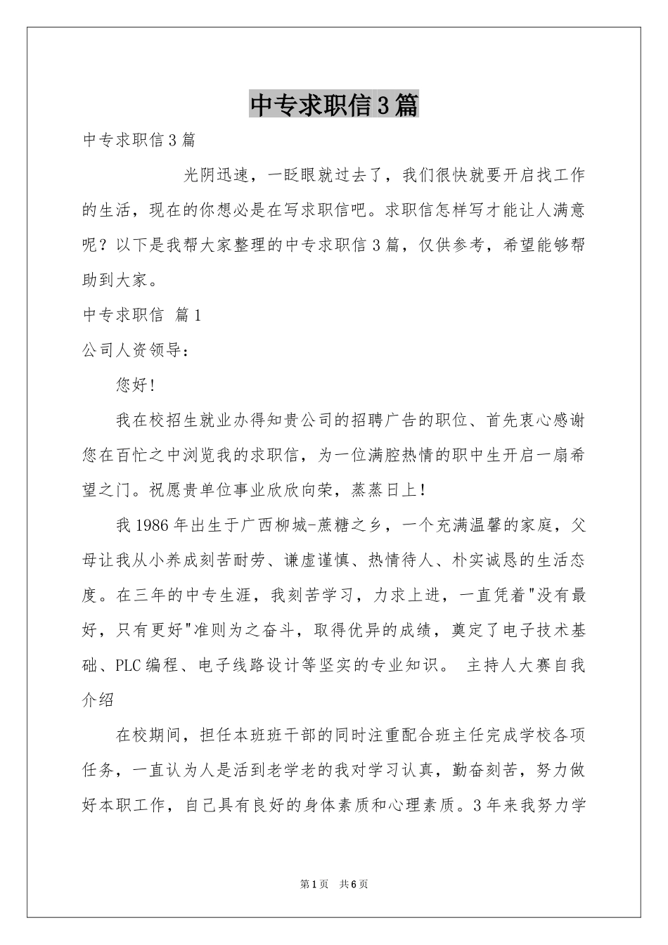 中专求职信3篇_第1页