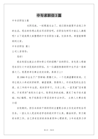 中专求职信3篇