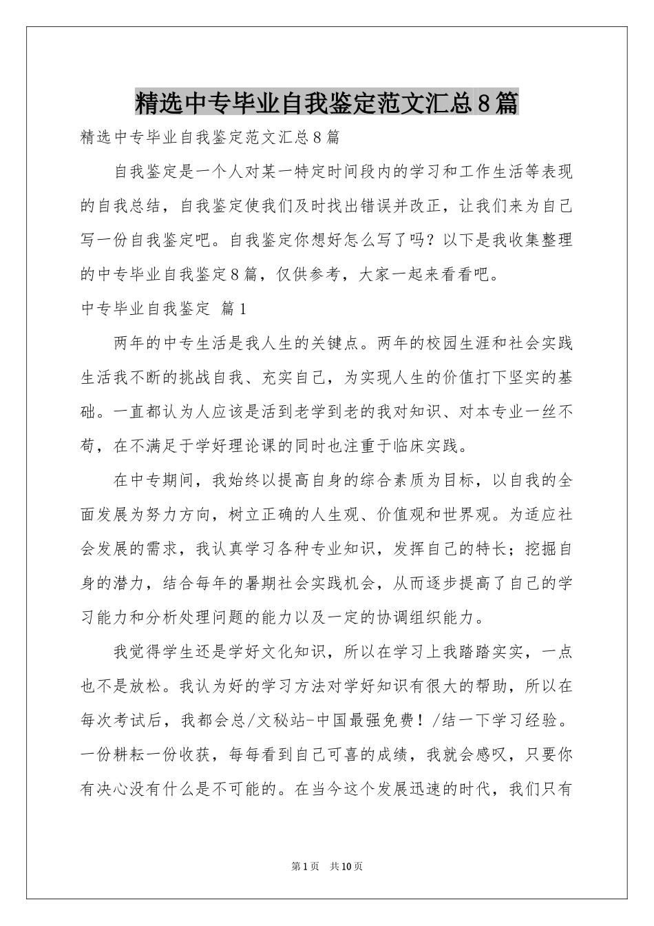 中专毕业自我鉴定范本汇总8篇_第1页