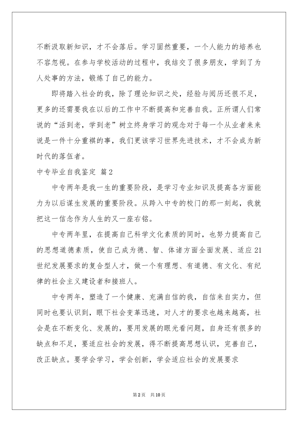 中专毕业自我鉴定范本汇总8篇_第2页