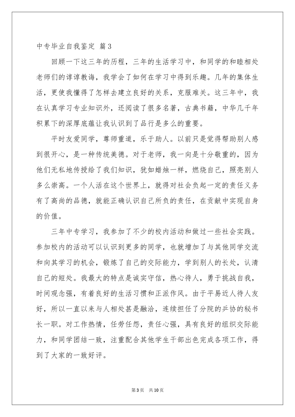 中专毕业自我鉴定范本汇总8篇_第3页