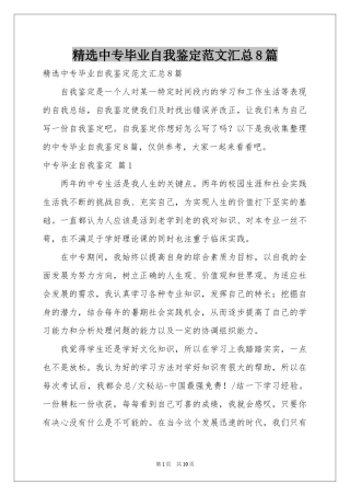 中专毕业自我鉴定范本汇总8篇