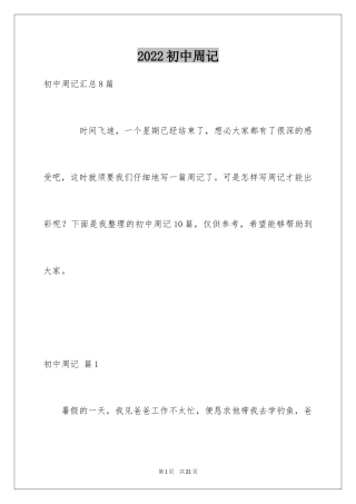 2024初中周记_641