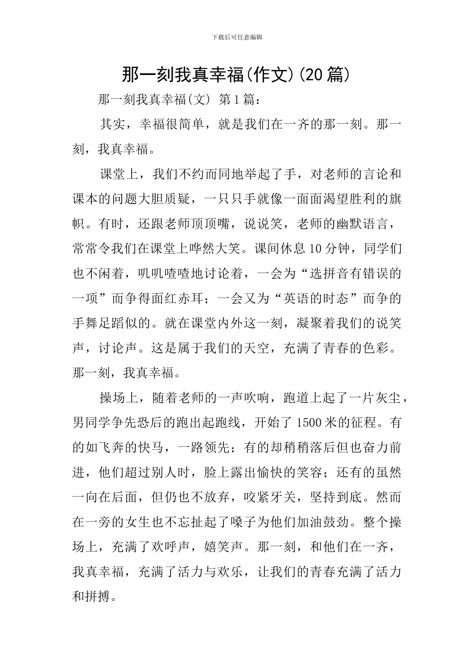 那一刻我真幸福(20篇)_第1页