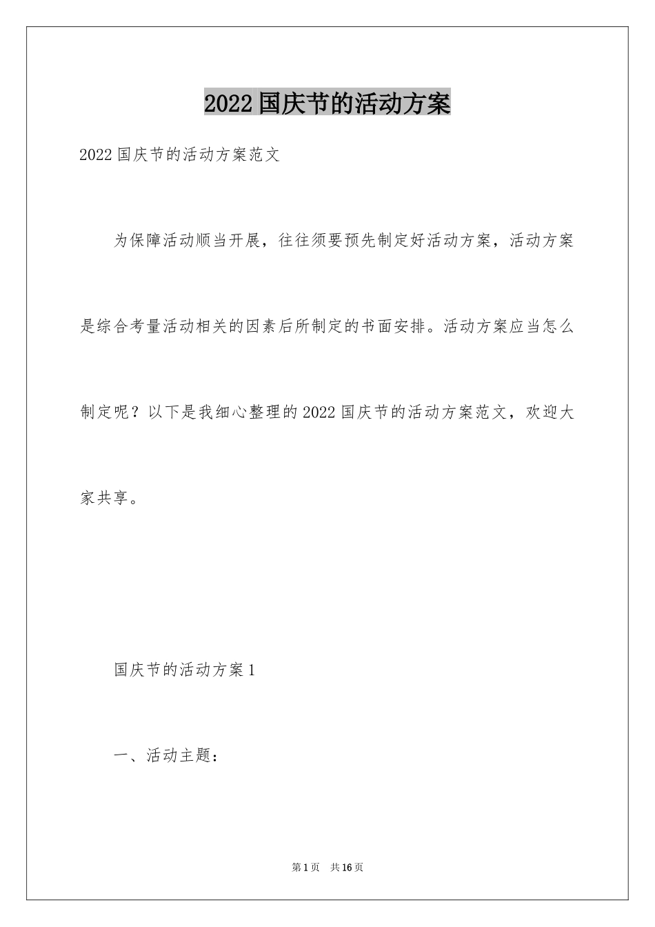 2024国庆节的活动方案_6_第1页