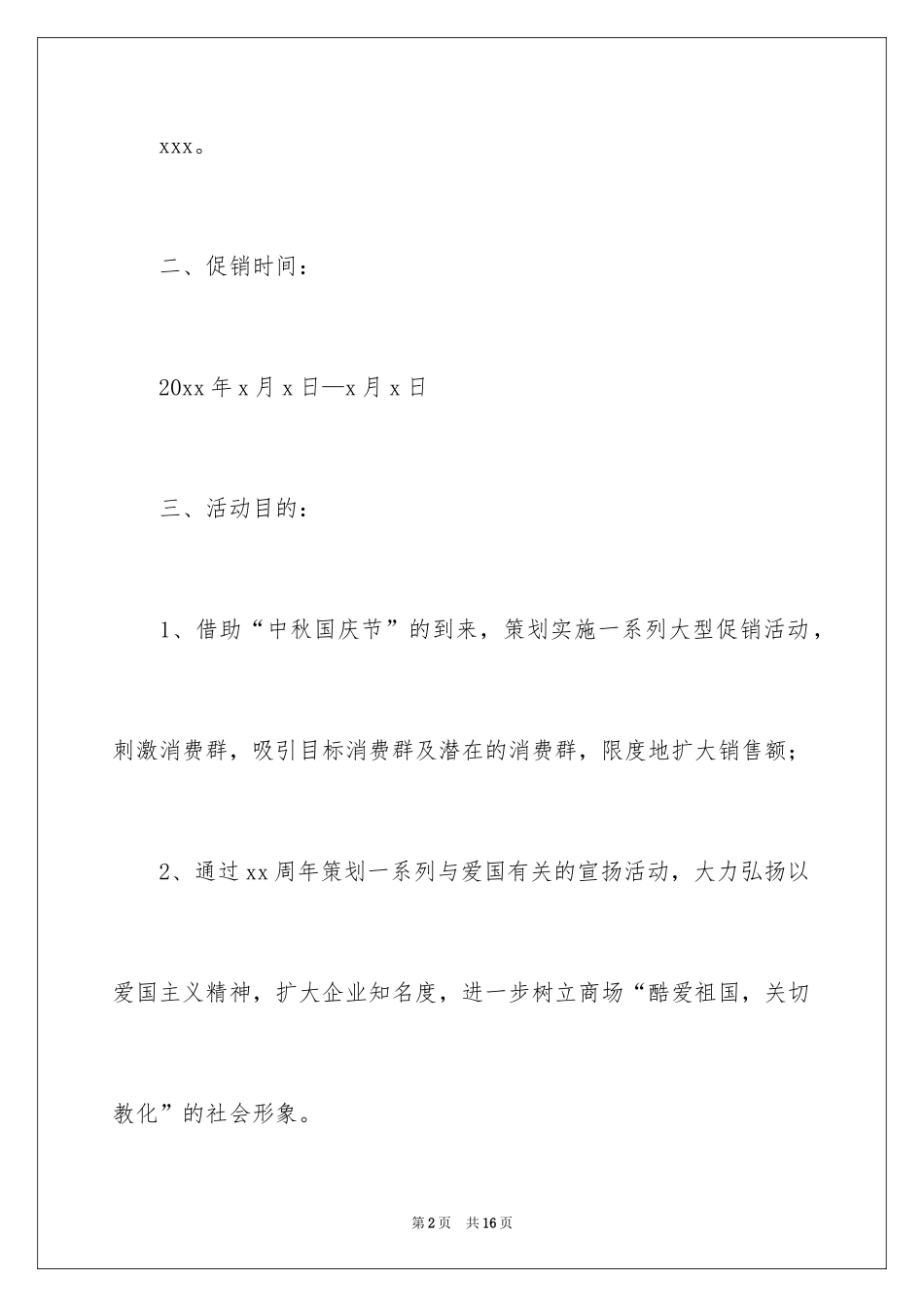 2024国庆节的活动方案_6_第2页