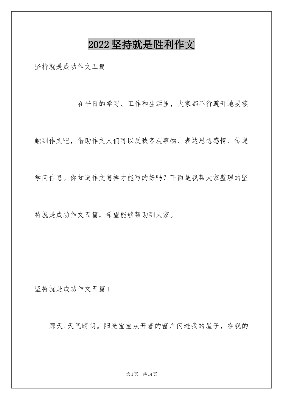 2024坚持就是胜利作文_第1页