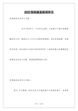 2024坚持就是胜利作文