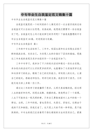 中专毕业生自我鉴定范本锦集十篇