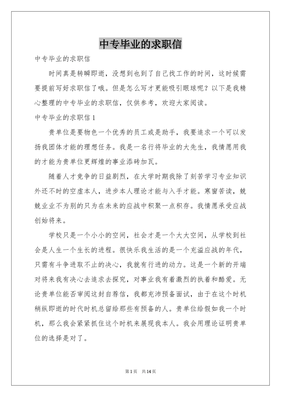 中专毕业的求职信_第1页