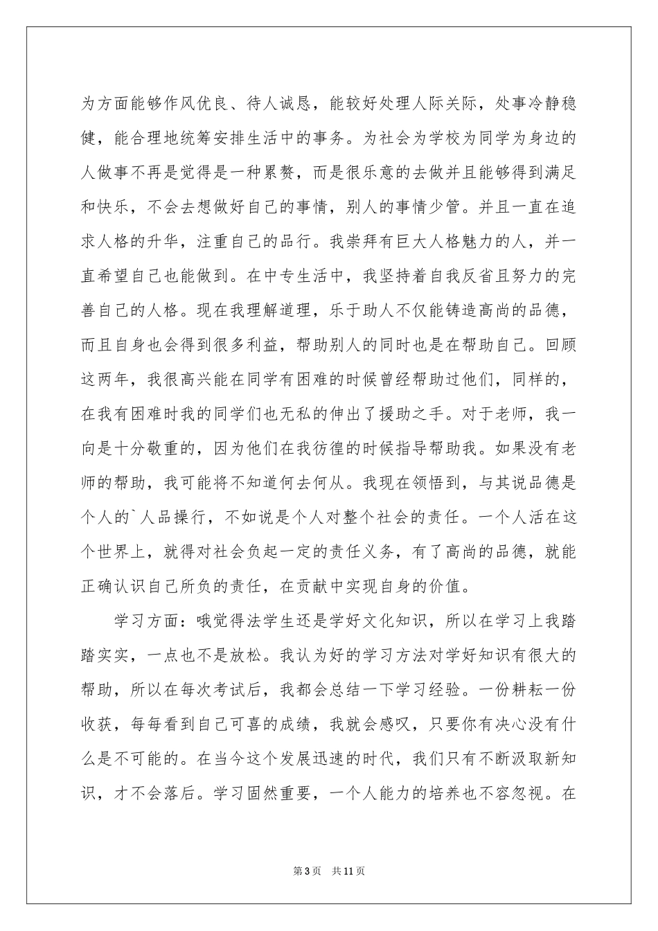 中专毕业生自我鉴定范本集合8篇_第3页